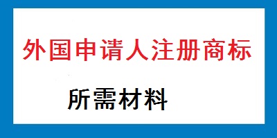 外國(guó)申請(qǐng)人注冊(cè)商標(biāo)材料