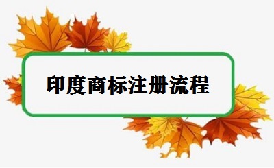 印度商標(biāo)注冊(cè)流程