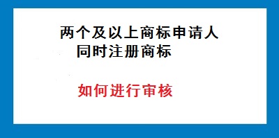 兩個或兩個以上商標申請人