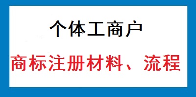 個(gè)體戶商標(biāo)注冊(cè)材料及流程