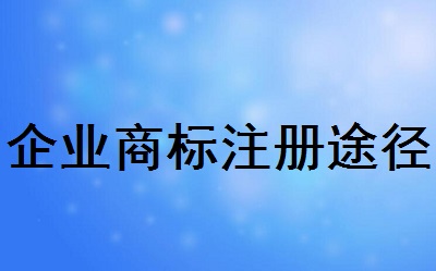 企業(yè)商標(biāo)注冊途徑