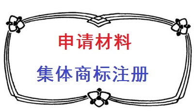 集體商標(biāo)申請(qǐng)材料