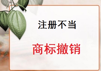 注冊(cè)不當(dāng)商標(biāo)撤銷(xiāo)