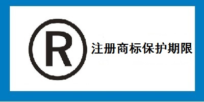 注冊商標(biāo)保護期限