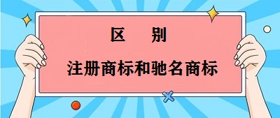 注冊商標和馳名商標區(qū)別