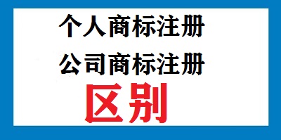 個人商標注冊公司商標注冊區(qū)別