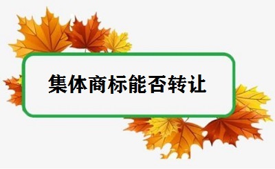 集體商標能否轉(zhuǎn)讓