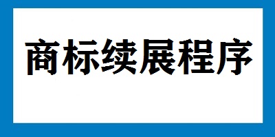 商標(biāo)續(xù)展程序