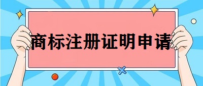 商標(biāo)注冊證明申請