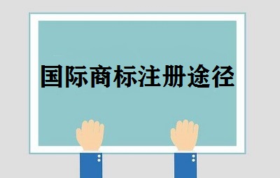 國際商標(biāo)注冊途徑