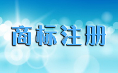 商標(biāo)注冊(cè)有哪些策略