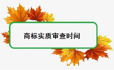 商標(biāo)實(shí)質(zhì)審查時(shí)間