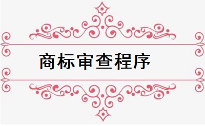 商標(biāo)注冊申請審查程序