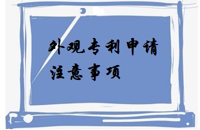 <a href=http://m.0990gc.com/zhuanli/wgzl.html target=_blank class=infotextkey>外觀專利</a>申請注意事項(xiàng)