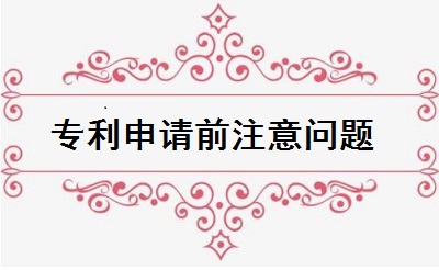 專利申請(qǐng)前注意問題