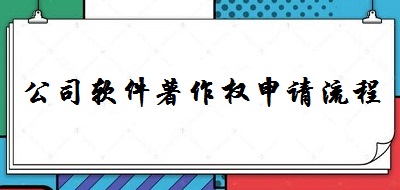 公司軟件著作權(quán)申請流程