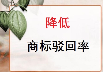 降低商標(biāo)駁回率